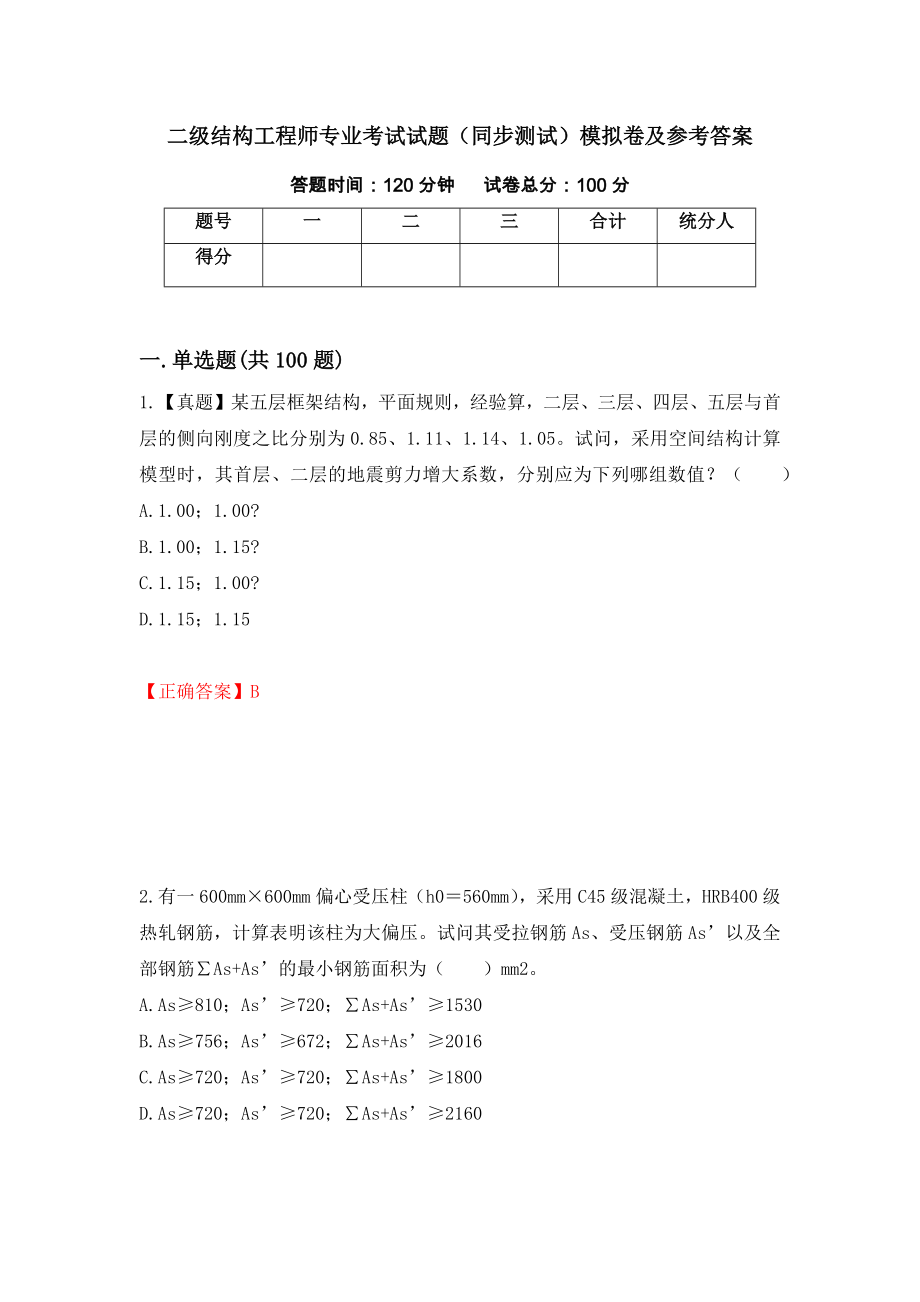 二级结构工程师专业考试试题（同步测试）模拟卷及参考答案78_第1页