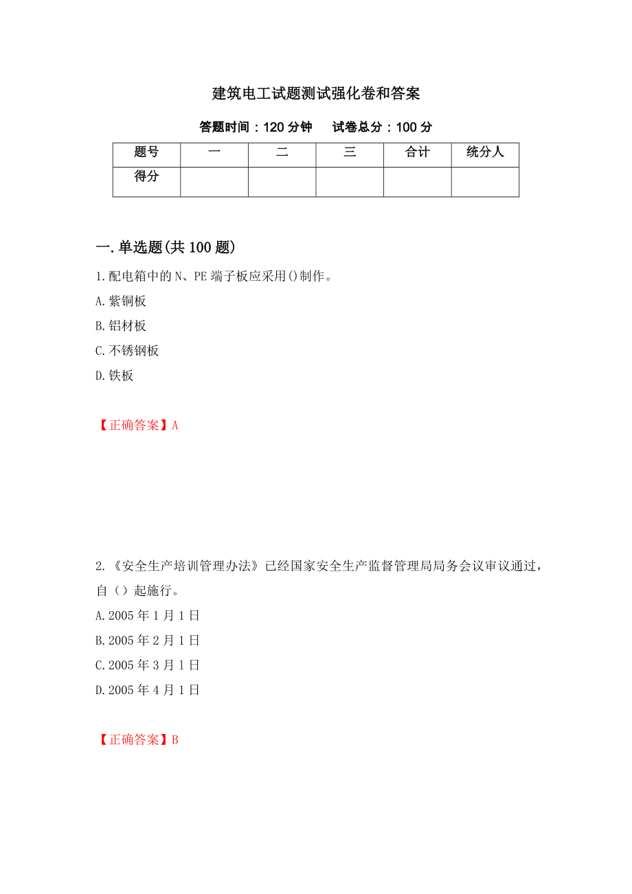 建筑电工试题测试强化卷和答案[10]_第1页