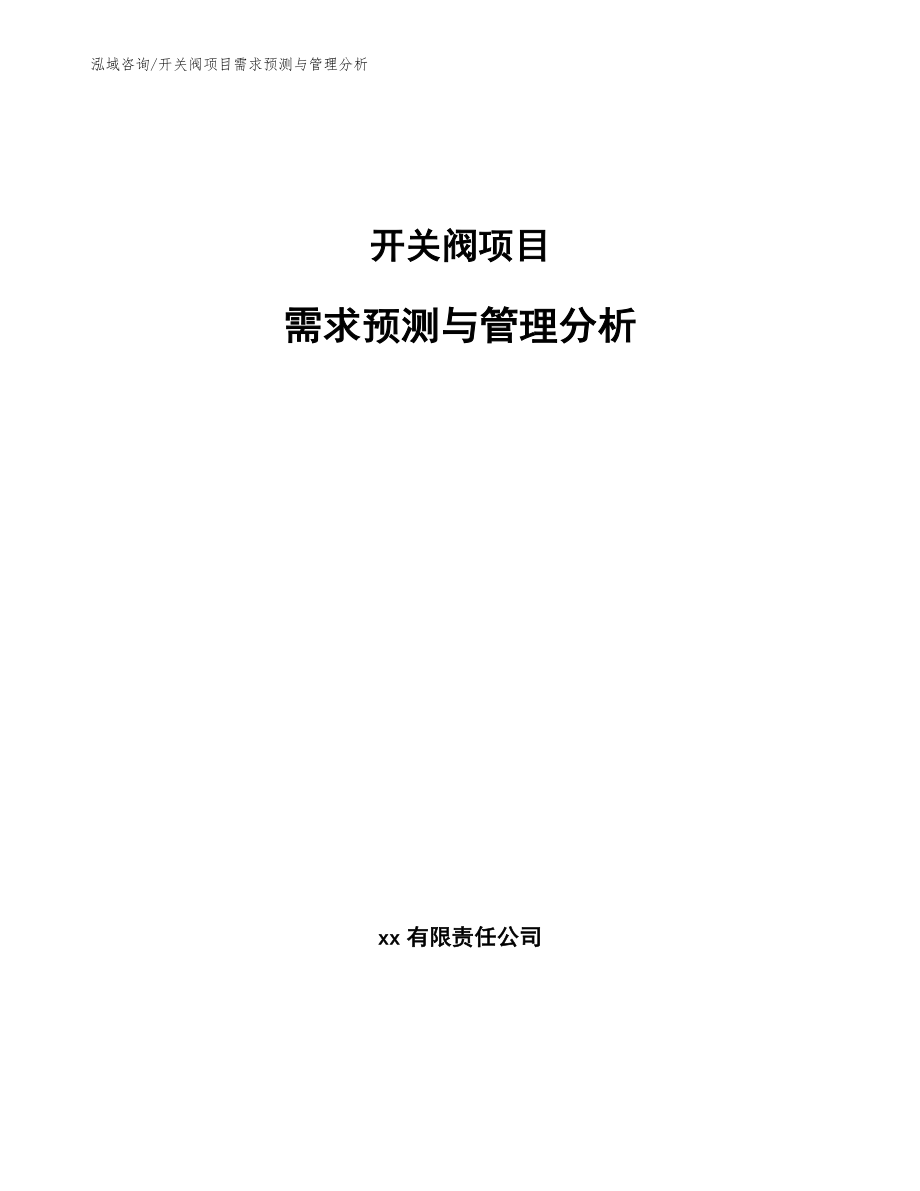 开关阀项目需求预测与管理分析_第1页