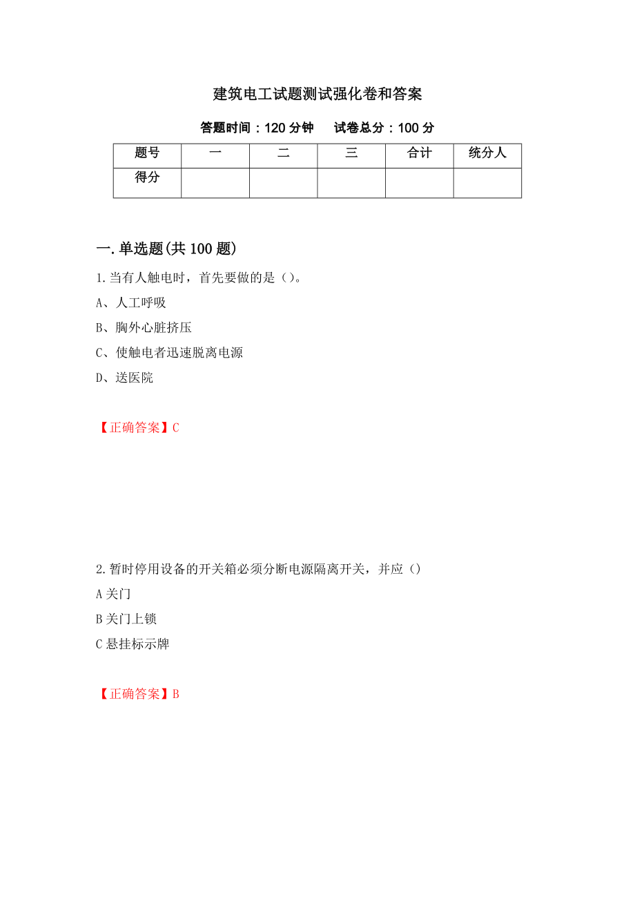 建筑电工试题测试强化卷和答案(第53期)_第1页