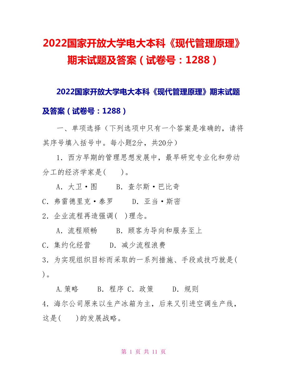 2022国家开放大学电大本科《现代管理原理》期末试题及答案（试卷号：1288）_第1页