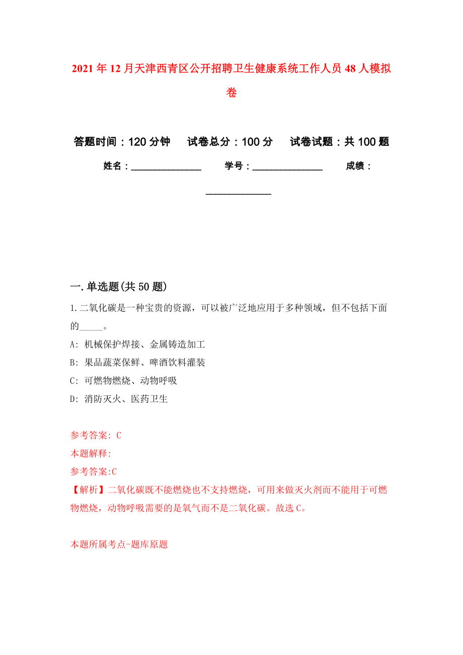 2021年12月天津西青区公开招聘卫生健康系统工作人员48人押题卷(第8次）_第1页