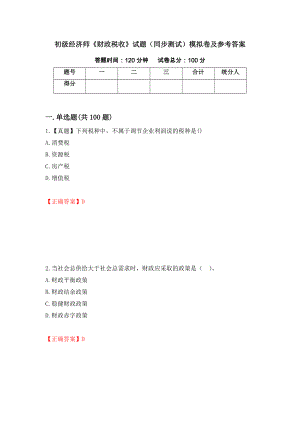 初级经济师《财政税收》试题（同步测试）模拟卷及参考答案【75】