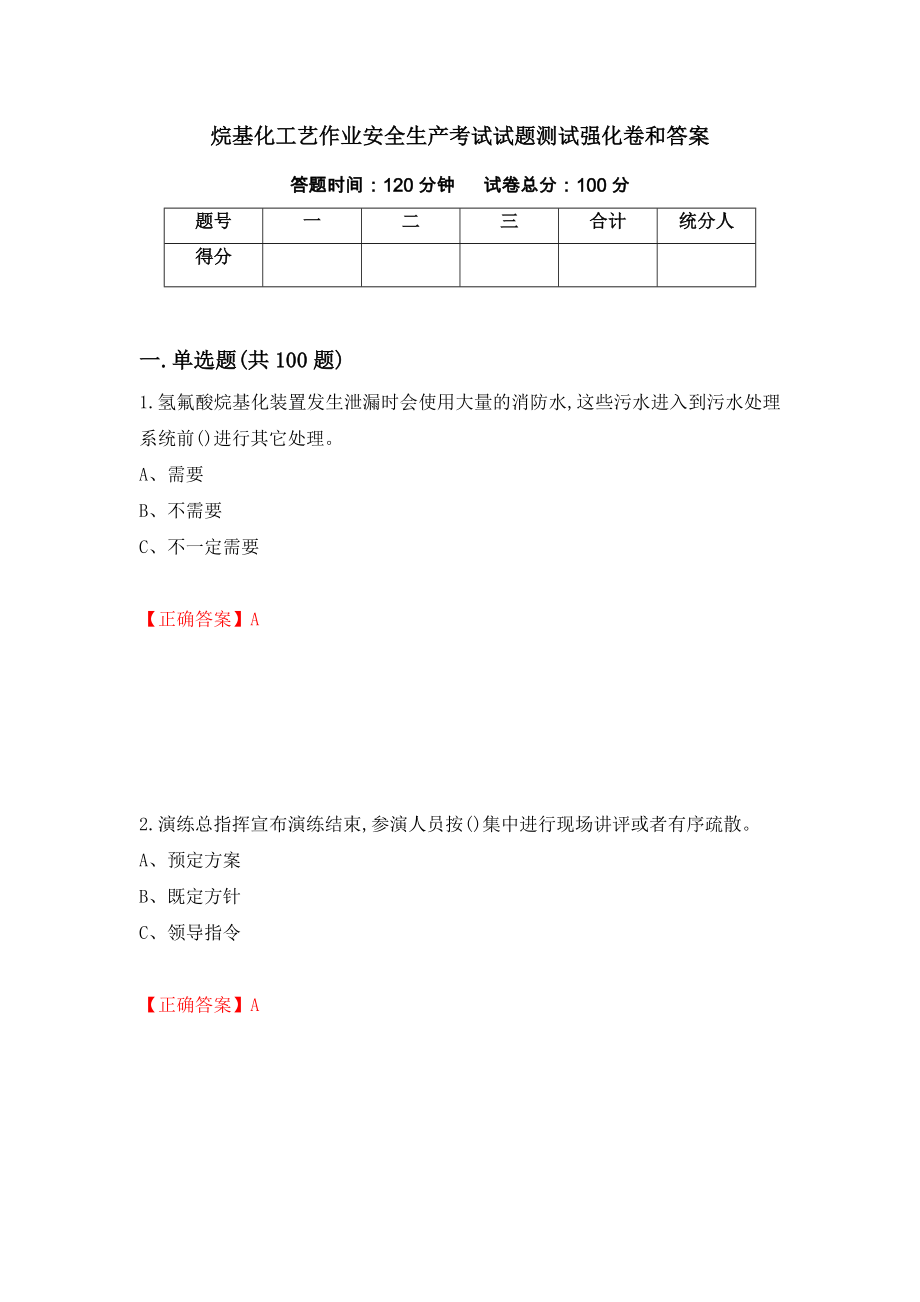 烷基化工艺作业安全生产考试试题测试强化卷和答案【55】_第1页