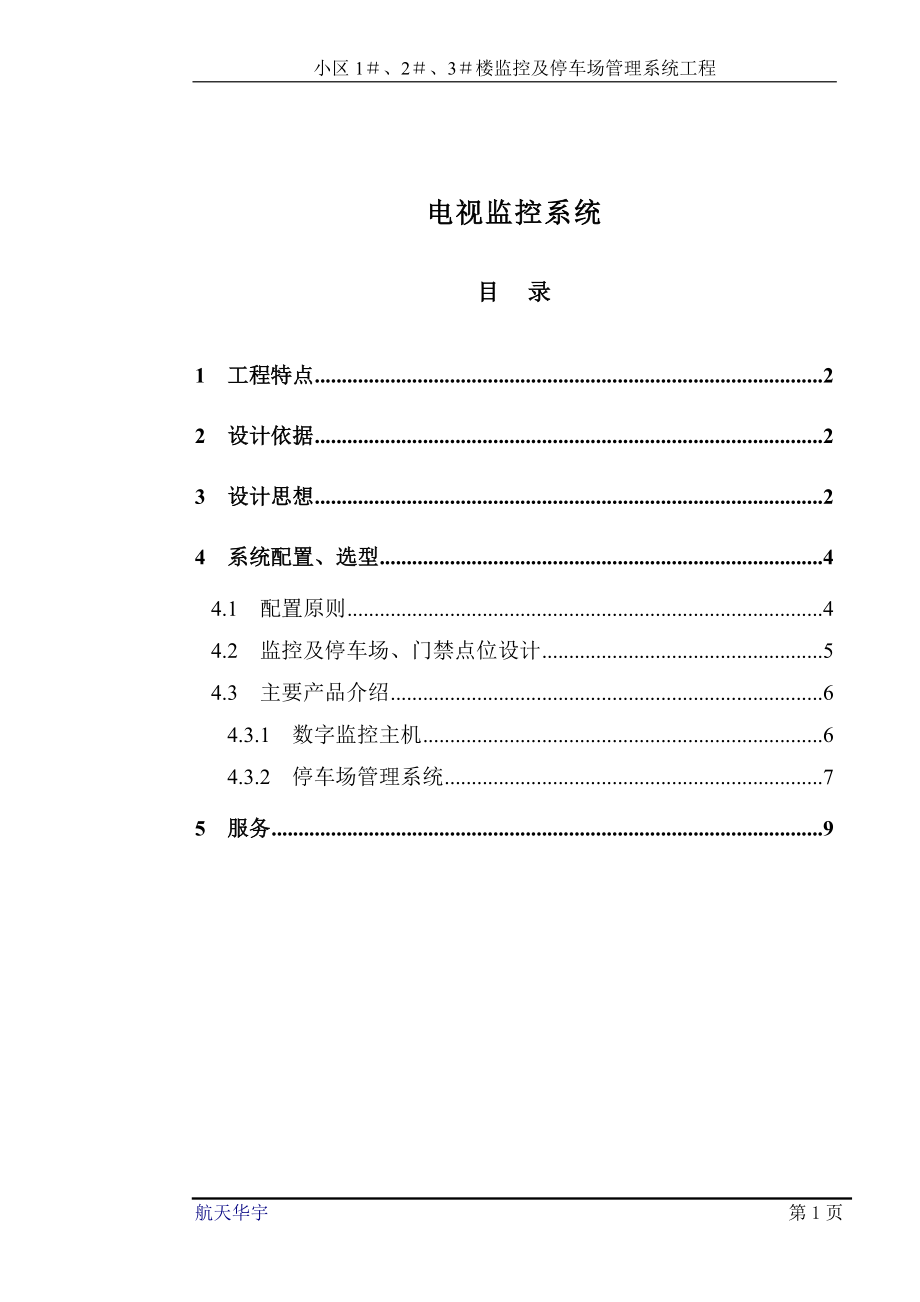 小区监控系统方案_第1页