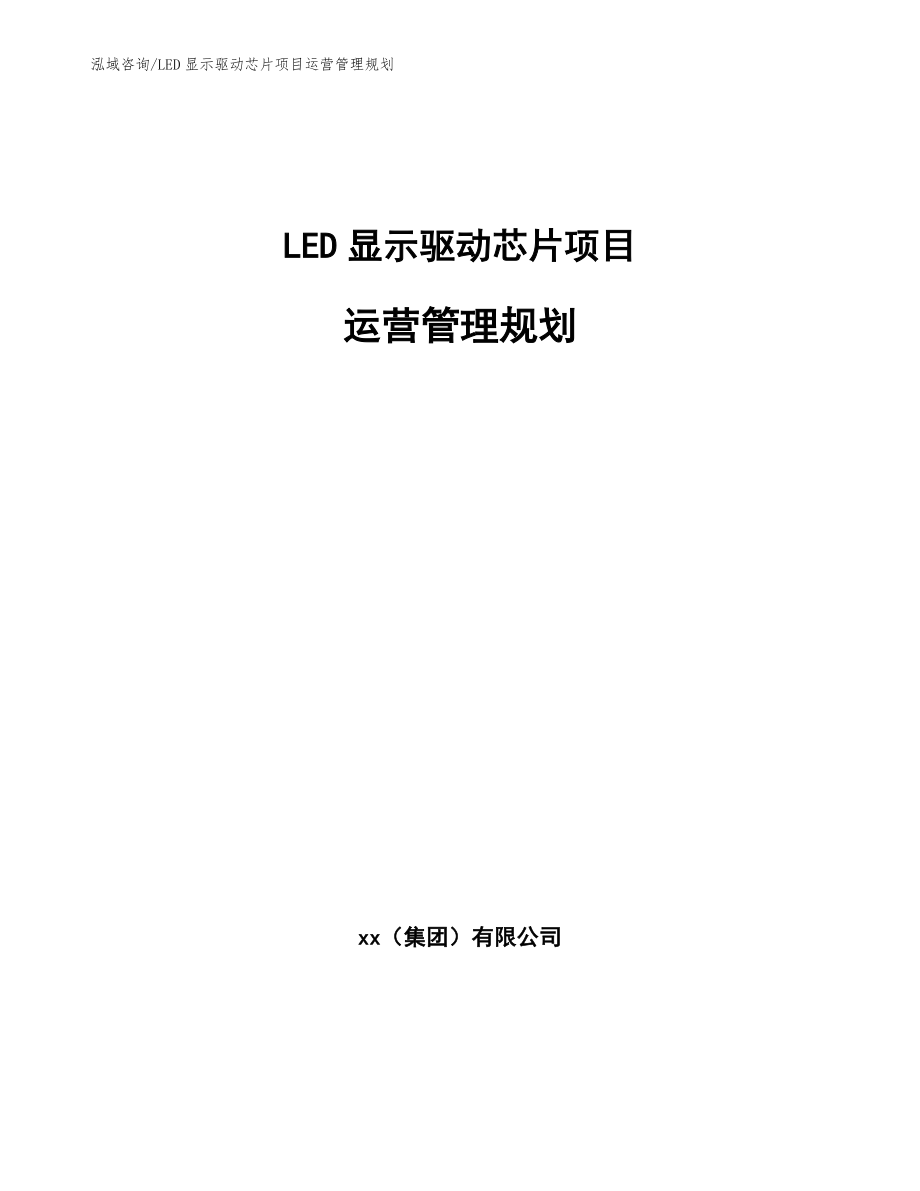 LED显示驱动芯片项目运营管理规划_范文_第1页