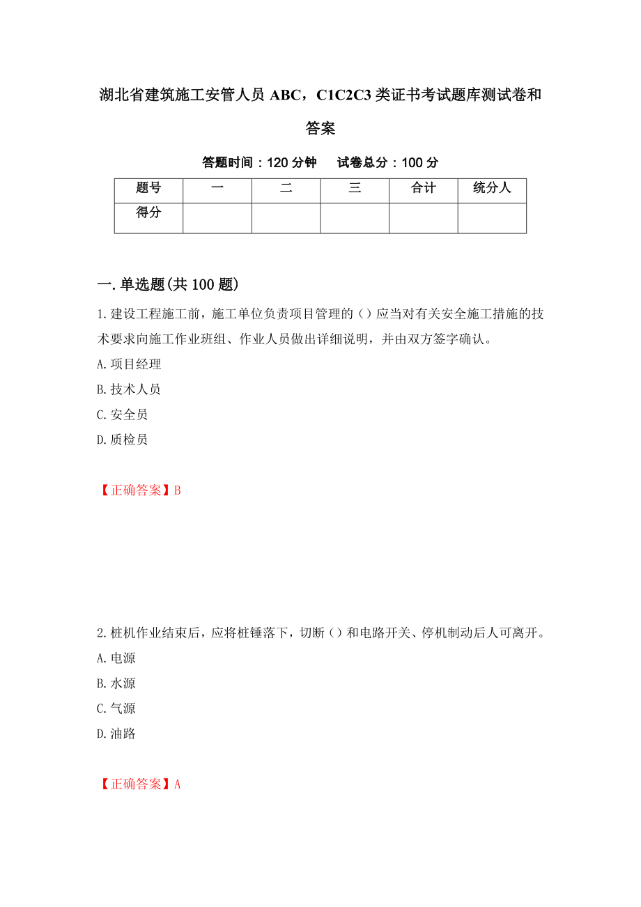 湖北省建筑施工安管人员ABCC1C2C3类证书考试题库测试卷和答案【60】_第1页