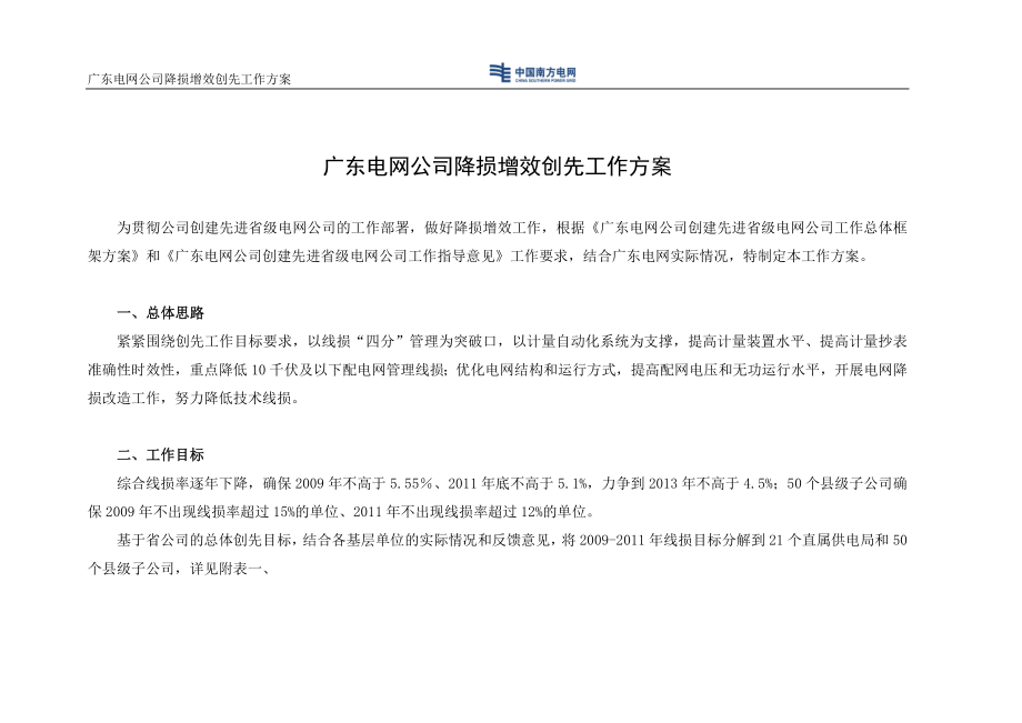 广东电网公司降损增效创先工作方案_第1页