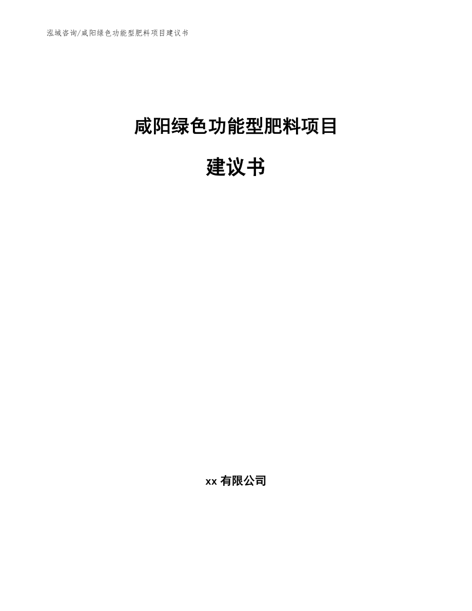 咸阳绿色功能型肥料项目建议书【参考范文】_第1页