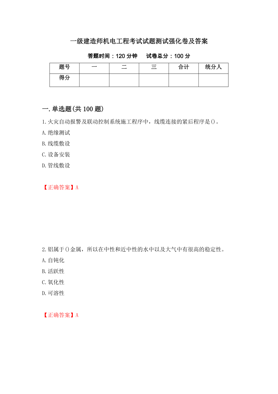 一级建造师机电工程考试试题测试强化卷及答案76_第1页