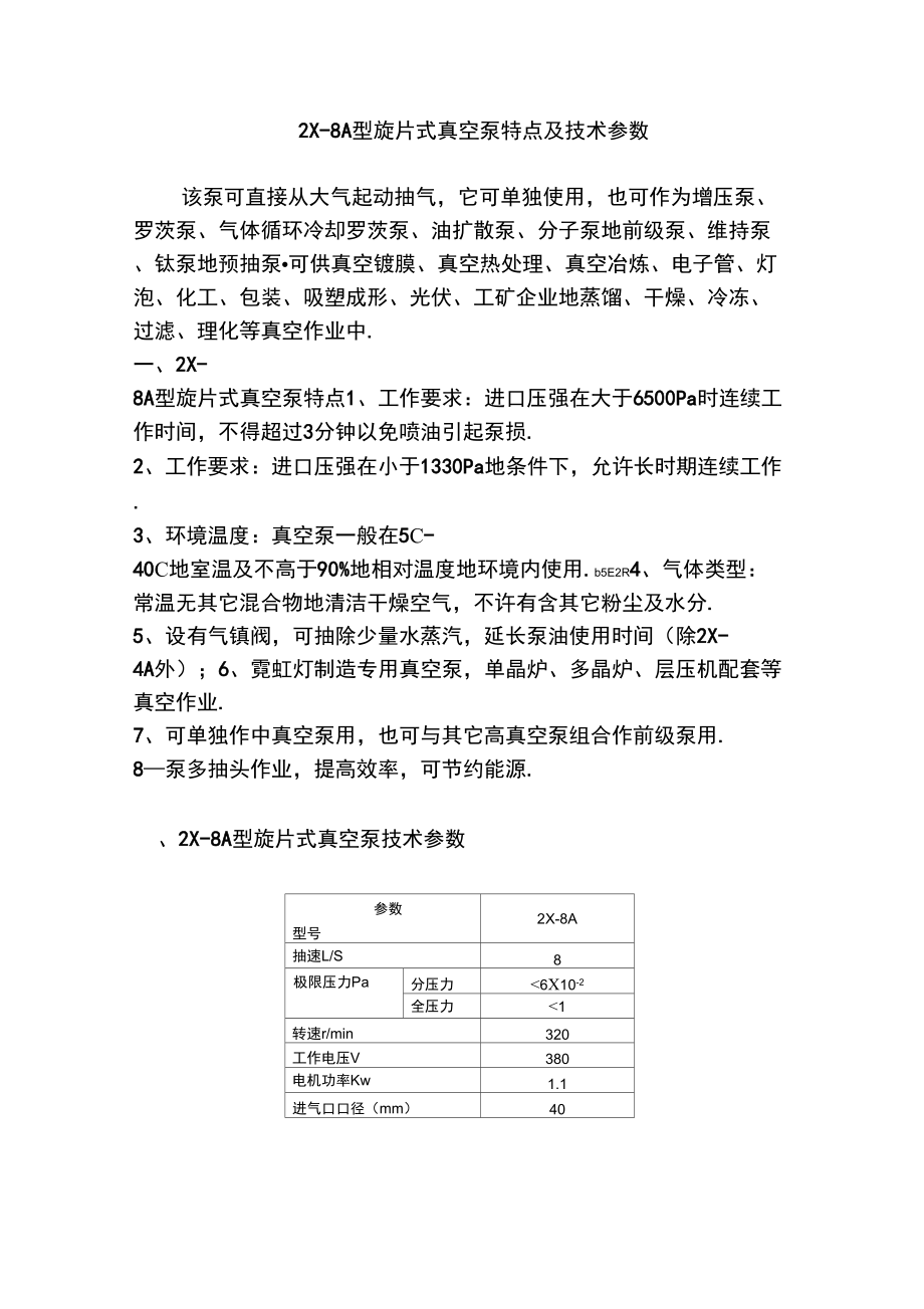 X-8A型旋片式真空泵特點(diǎn)及實(shí)用技術(shù)參數(shù)_第1頁