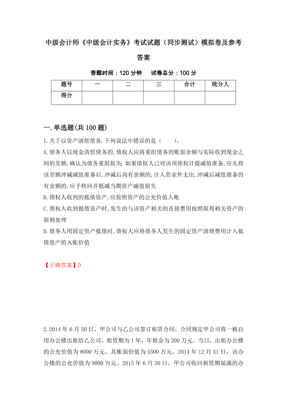 中级会计师《中级会计实务》考试试题（同步测试）模拟卷及参考答案（第8版）_第1页