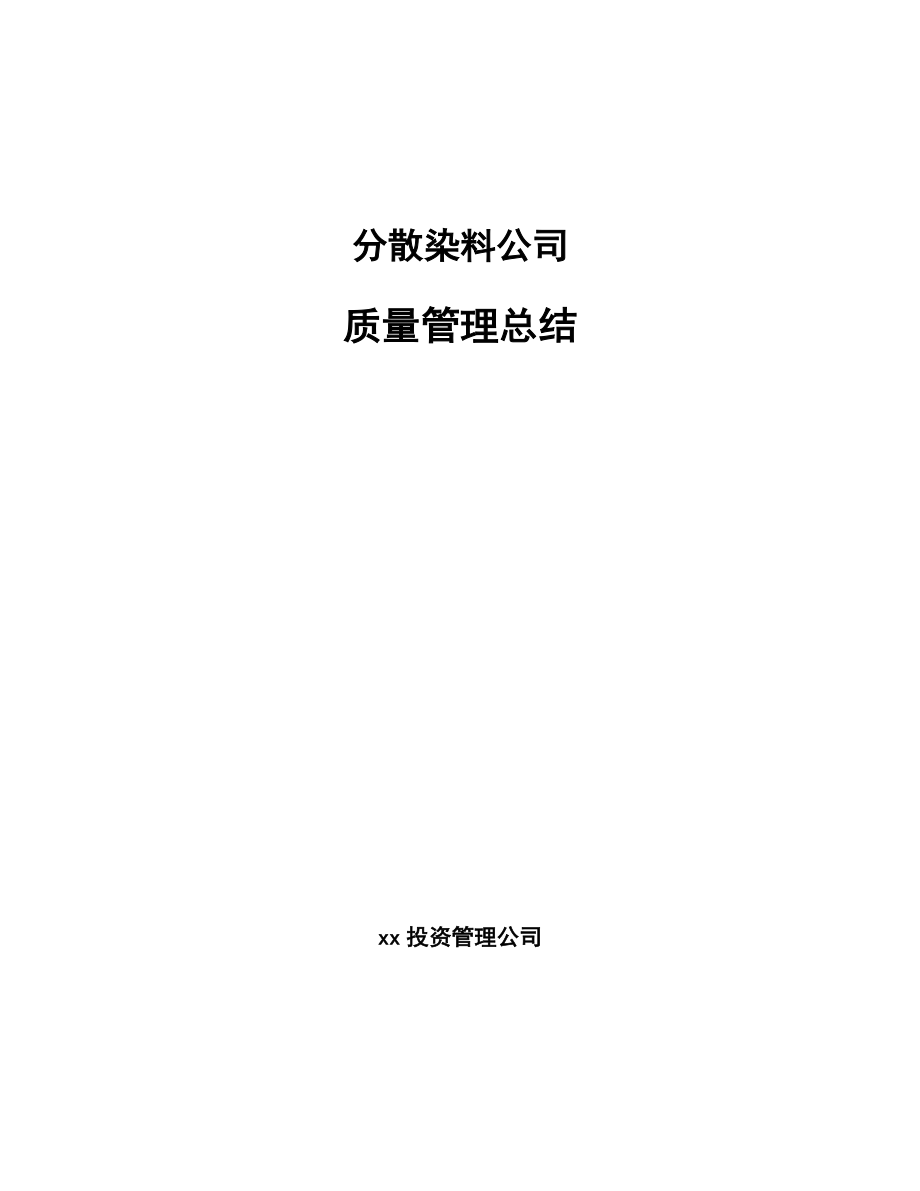 分散染料公司质量管理总结_第1页