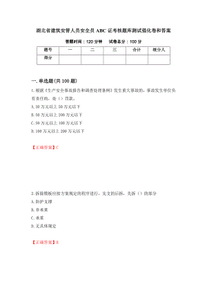 湖北省建筑安管人员安全员ABC证考核题库测试强化卷和答案(第51版)