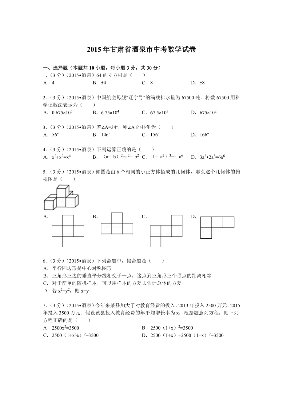 2015年甘肃省酒泉市中考数学试卷解析_第1页
