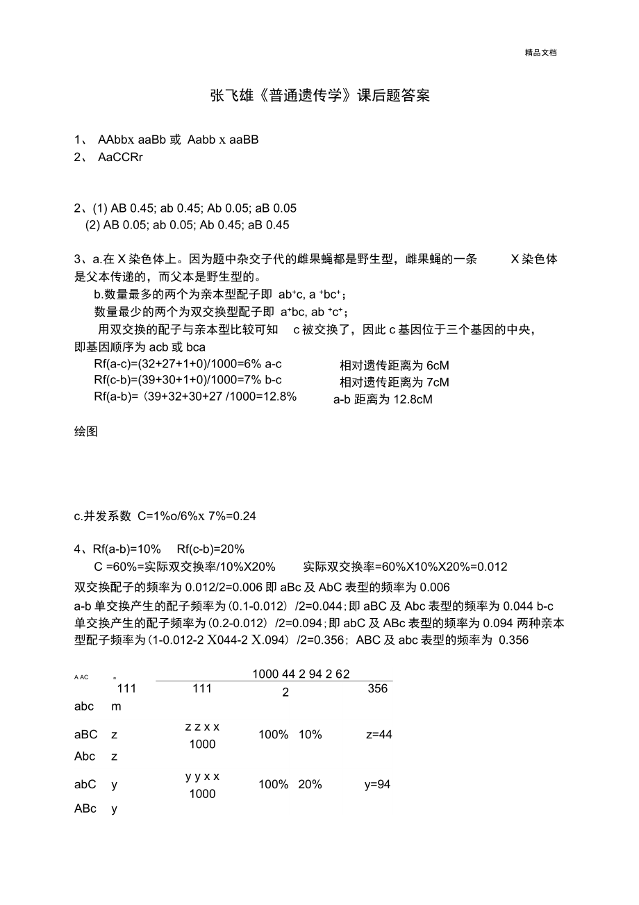 《普通遺傳學(xué)》習(xí)題答案_第1頁