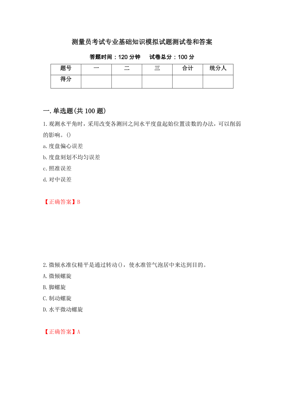 测量员考试专业基础知识模拟试题测试卷和答案62_第1页