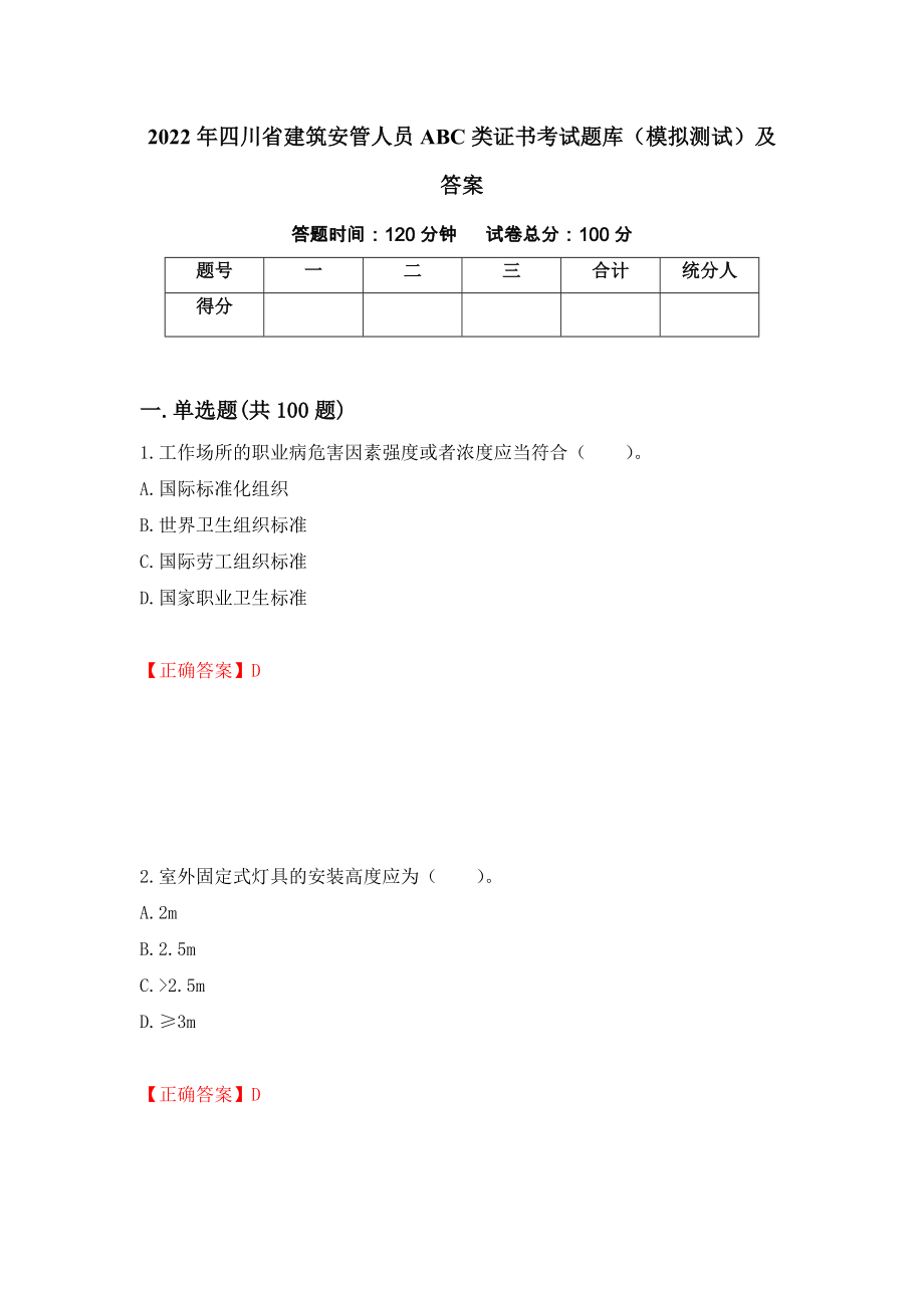 2022年四川省建筑安管人员ABC类证书考试题库（模拟测试）及答案（第72期）_第1页