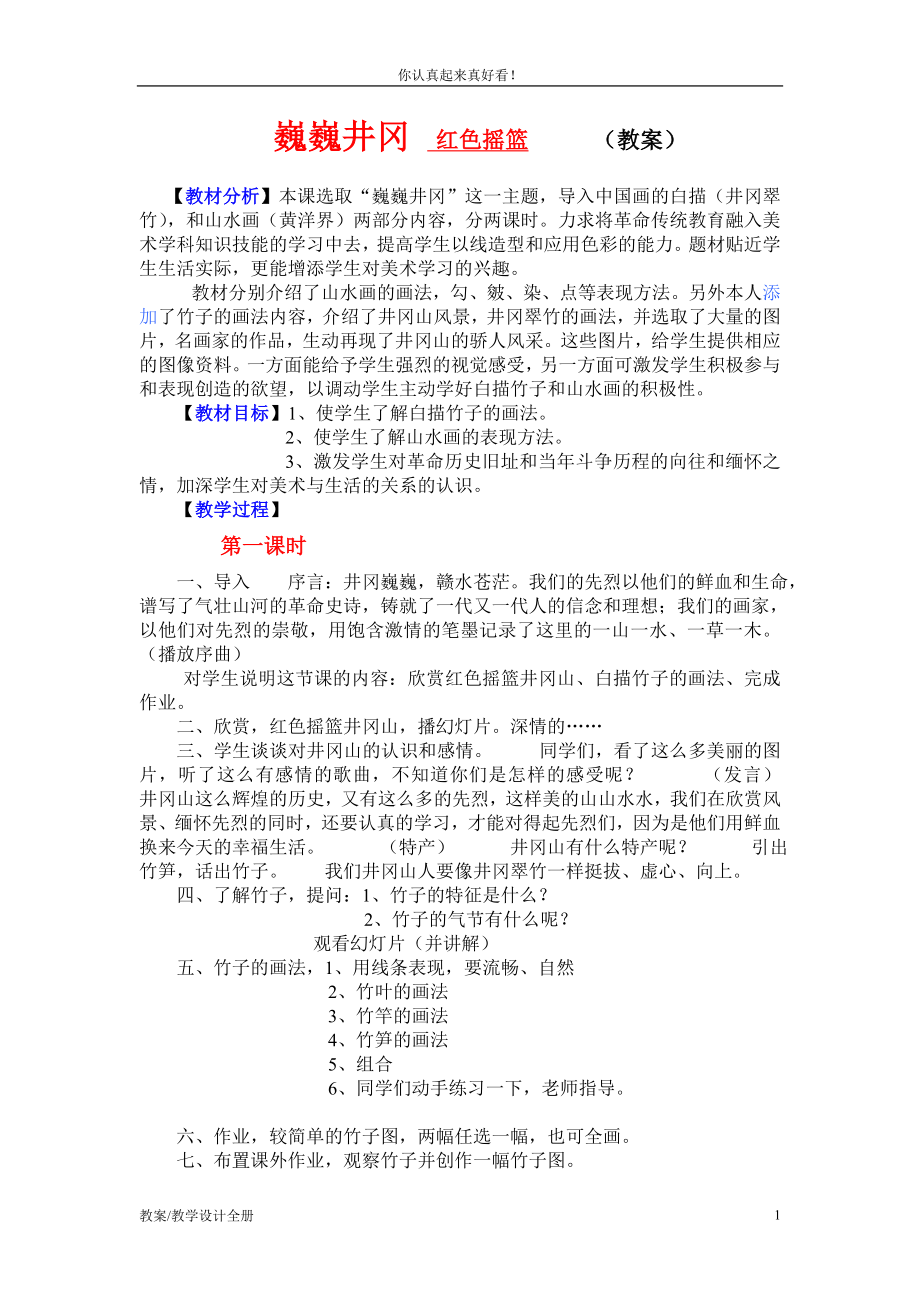 赣美版美术七年级下册第六课《巍巍井冈》教学设计及教案1_第1页