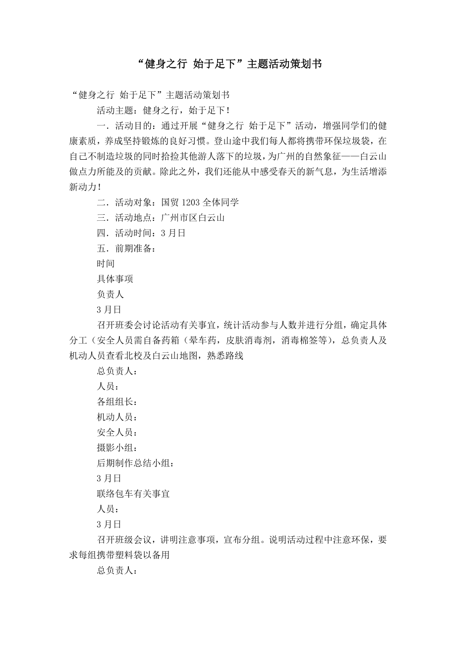 “健身之行 始于足下”主題活動策劃書_第1頁