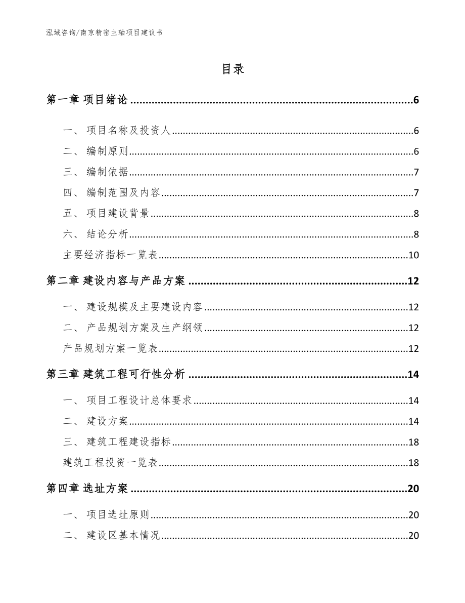 南京精密主轴项目建议书【模板】_第1页