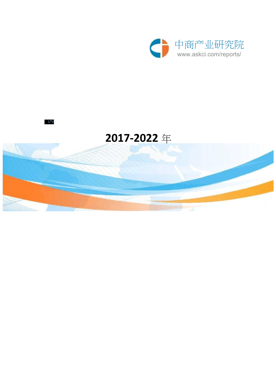 2017-2022年海南葛根特色小镇市场前景调查及投资咨询报告(目录)_第1页