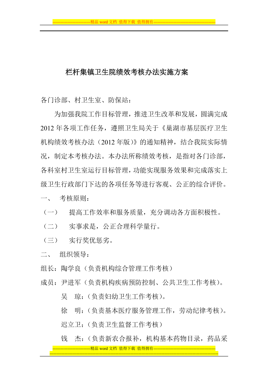 栏杆集镇卫生院绩效考核办法实施方案_第1页