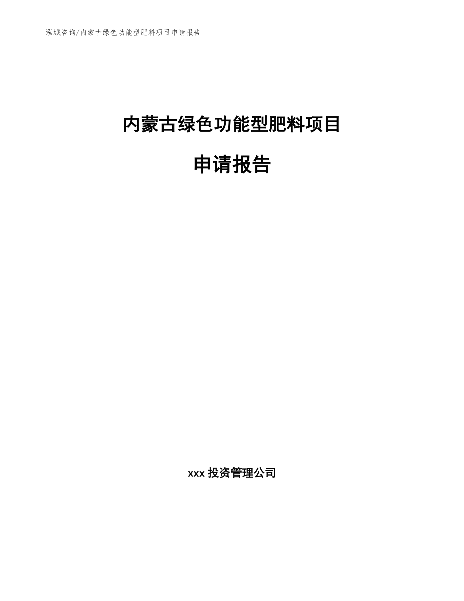 内蒙古绿色功能型肥料项目申请报告_模板范文_第1页