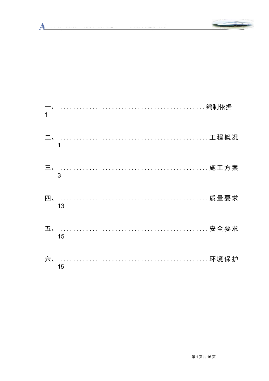 排水管道施工方案_第1页