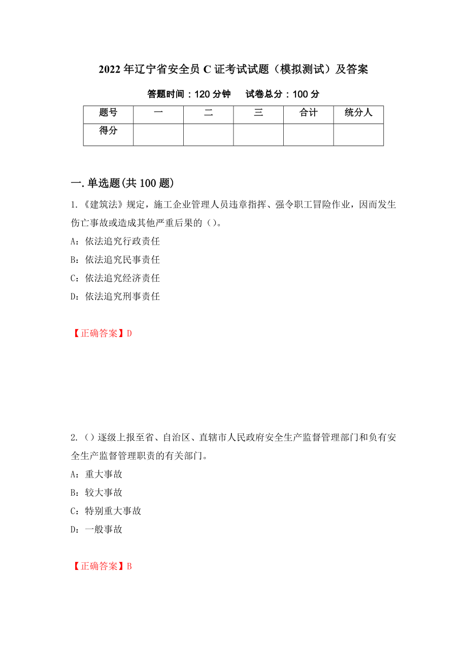 2022年辽宁省安全员C证考试试题（模拟测试）及答案｛83｝_第1页