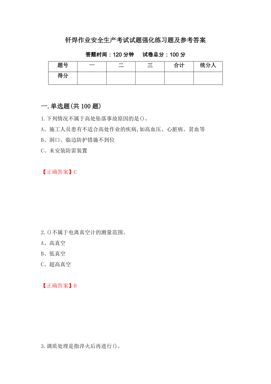 钎焊作业安全生产考试试题强化练习题及参考答案（第50版）_第1页