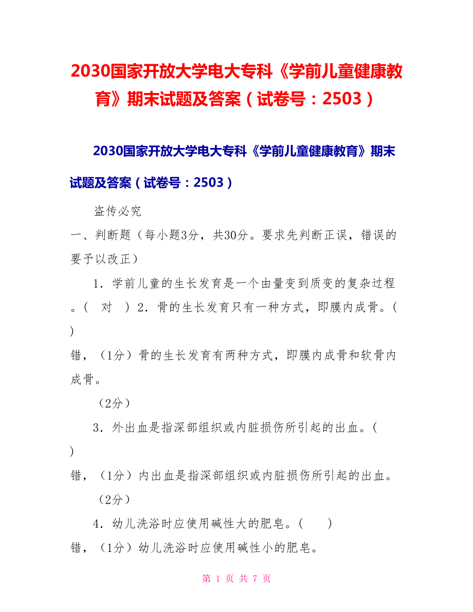 2030国家开放大学电大专科《学前儿童健康教育》期末试题及答案（试卷号：2503）_第1页