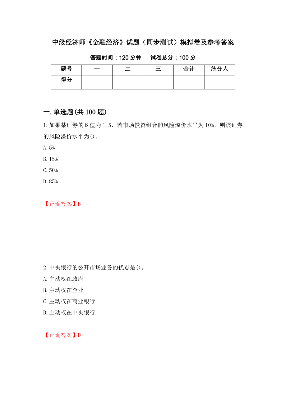 中级经济师《金融经济》试题（同步测试）模拟卷及参考答案[1]_第1页