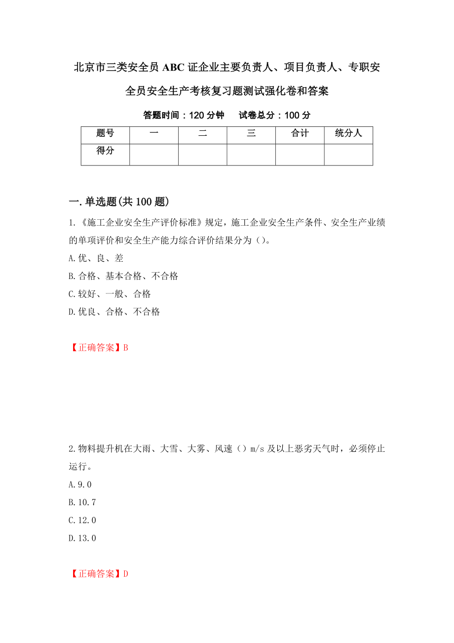 北京市三类安全员ABC证企业主要负责人、项目负责人、专职安全员安全生产考核复习题测试强化卷和答案(63)_第1页