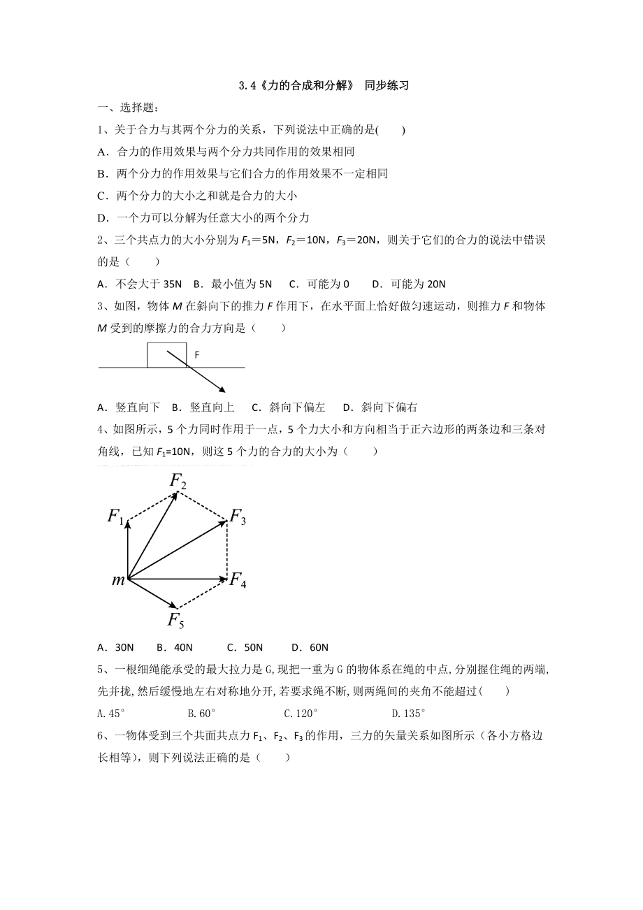 3.4 力的合成和分解 課時同步練習(xí)-2021-2022學(xué)年高一上學(xué)期物理人教版（2019）必修第一冊（word版無答案）_第1頁