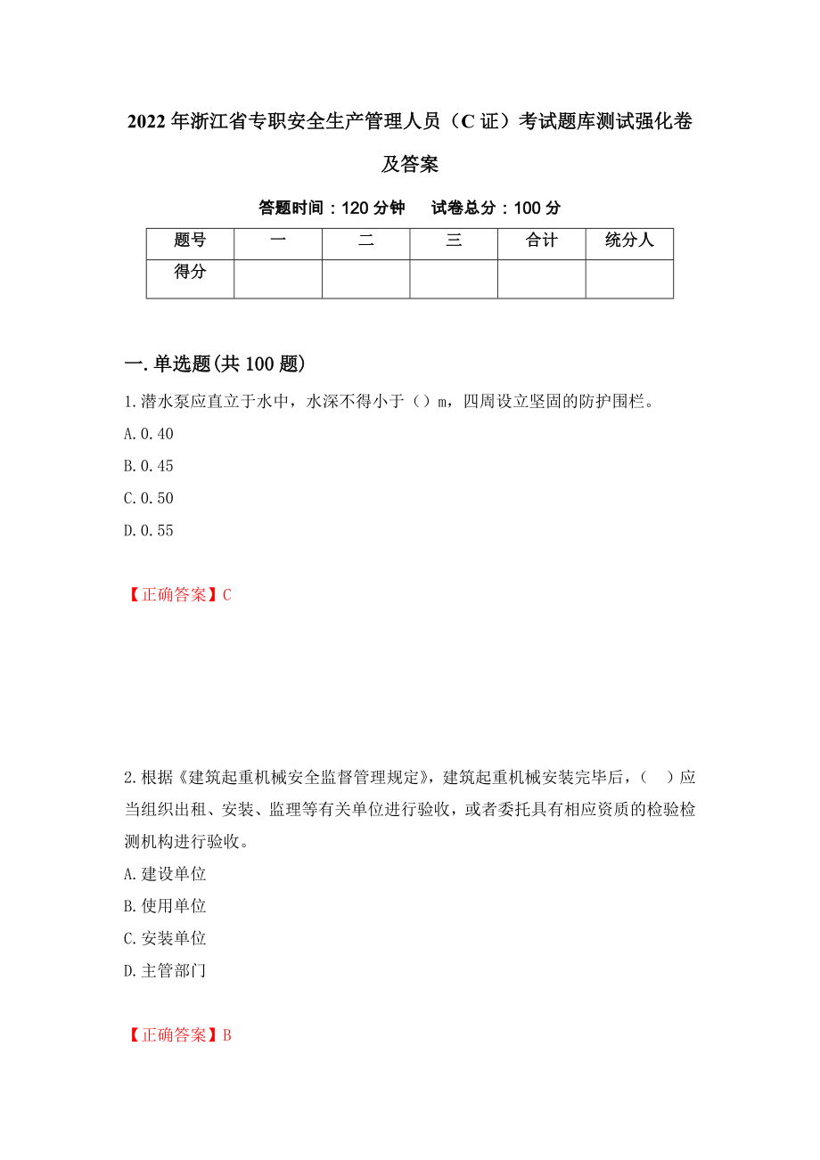 2022年浙江省专职安全生产管理人员（C证）考试题库测试强化卷及答案（第41版）_第1页