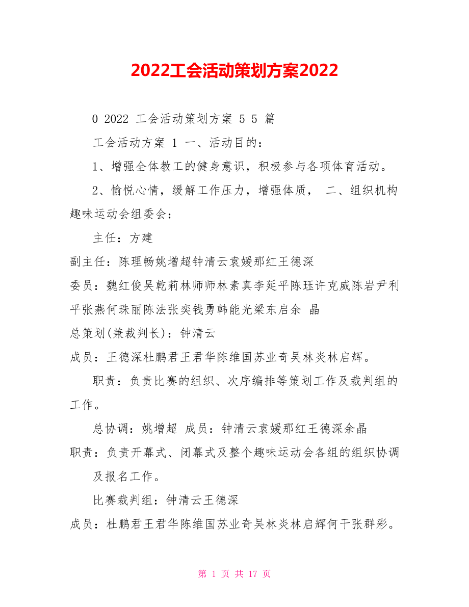 2022工会活动策划方案20222_第1页