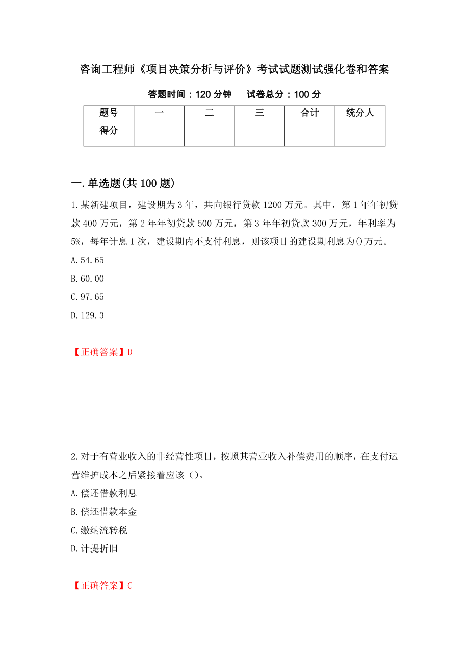 咨询工程师《项目决策分析与评价》考试试题测试强化卷和答案【33】_第1页