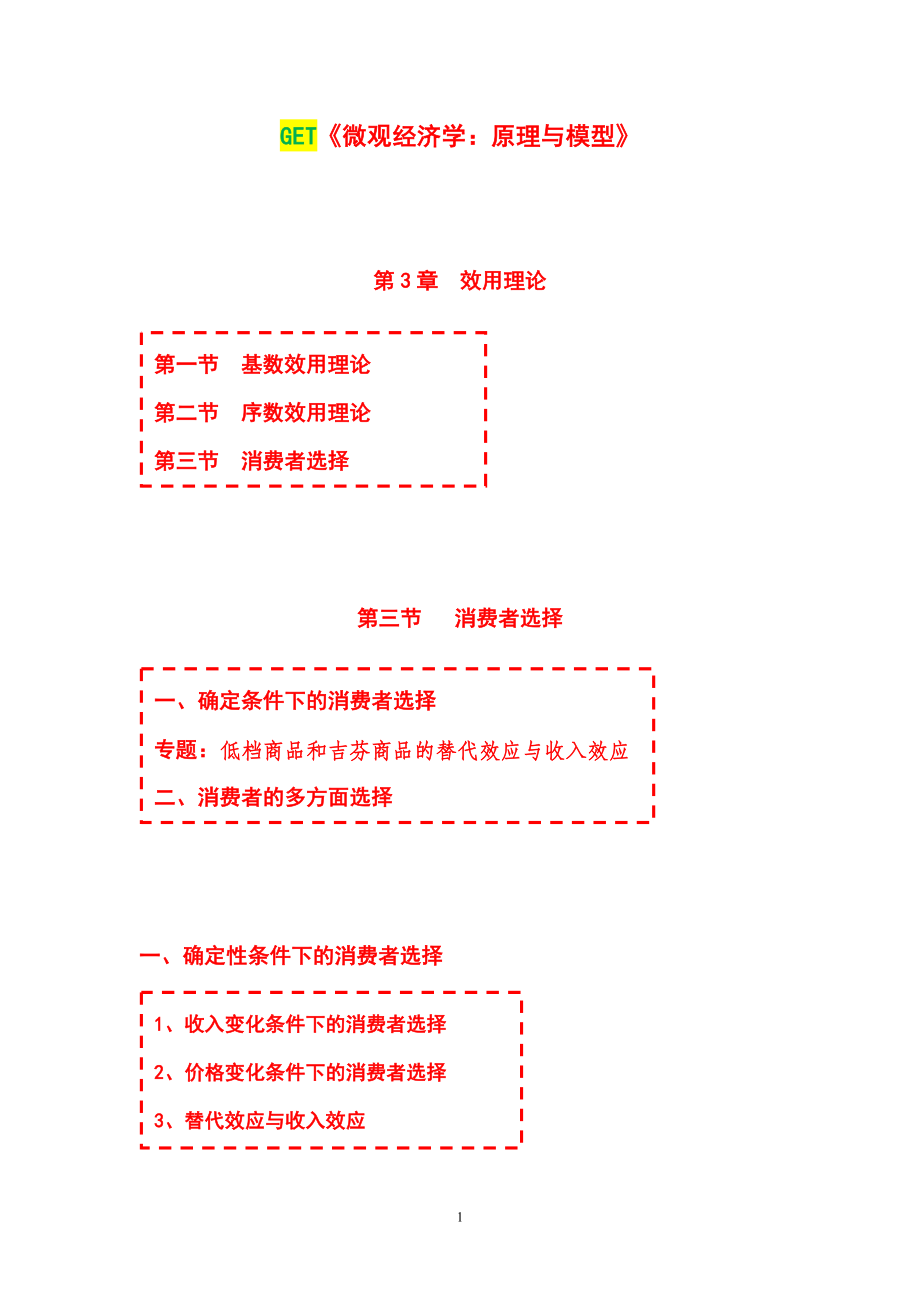 《微观经济学：原理与模型》第03章效用理论第03节消费者选择_第1页