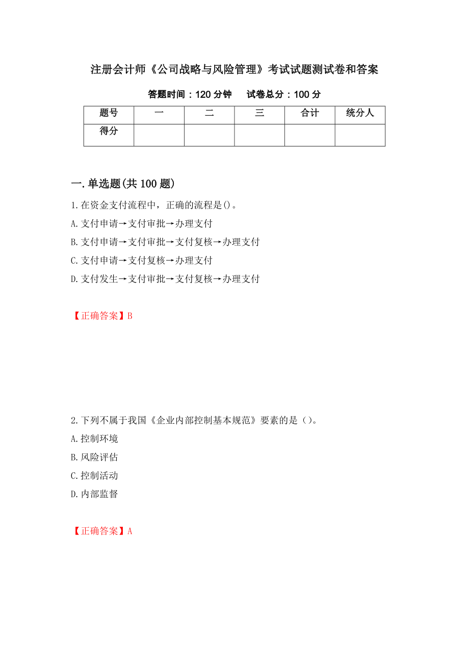 注册会计师《公司战略与风险管理》考试试题测试卷和答案[20]_第1页