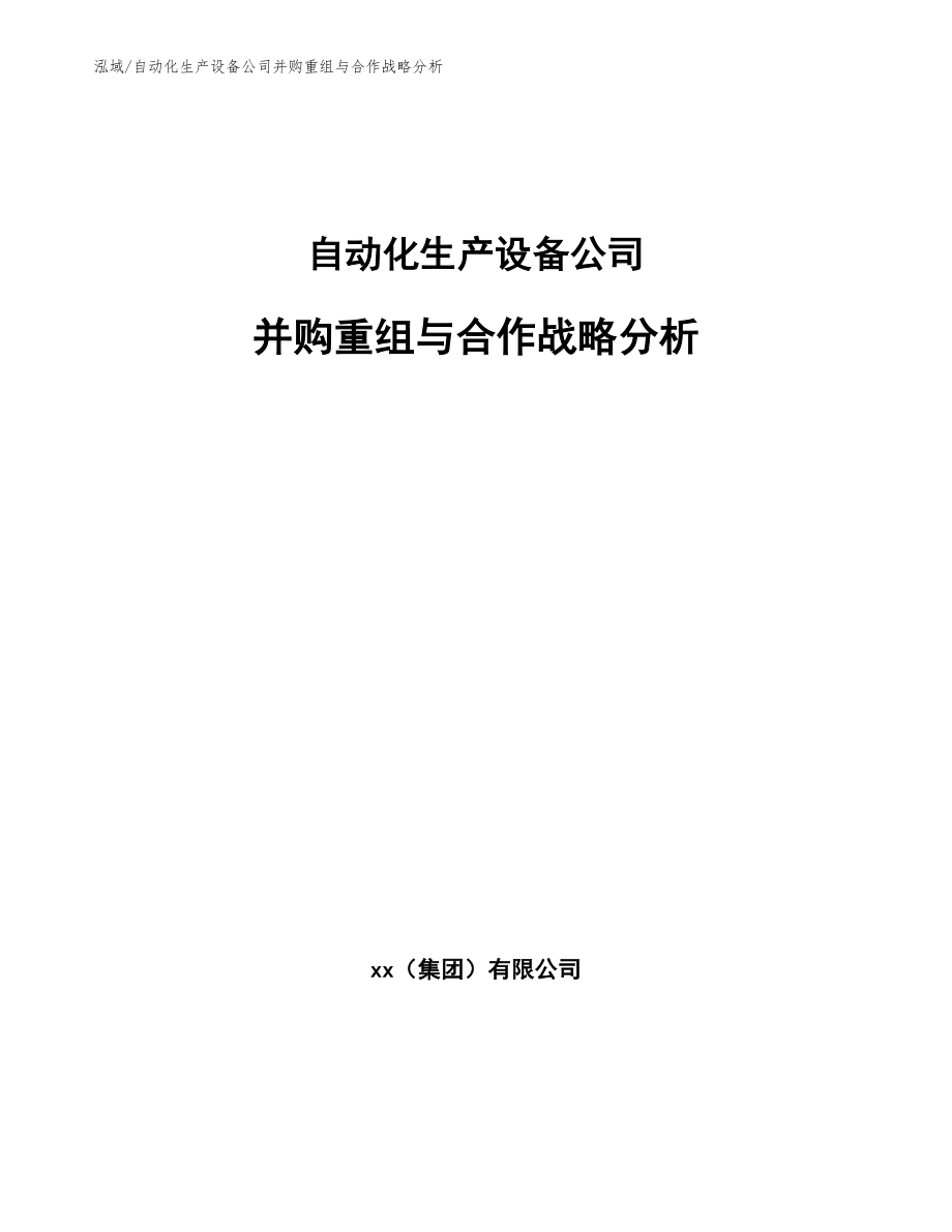 自动化生产设备公司并购重组与合作战略分析_参考_第1页