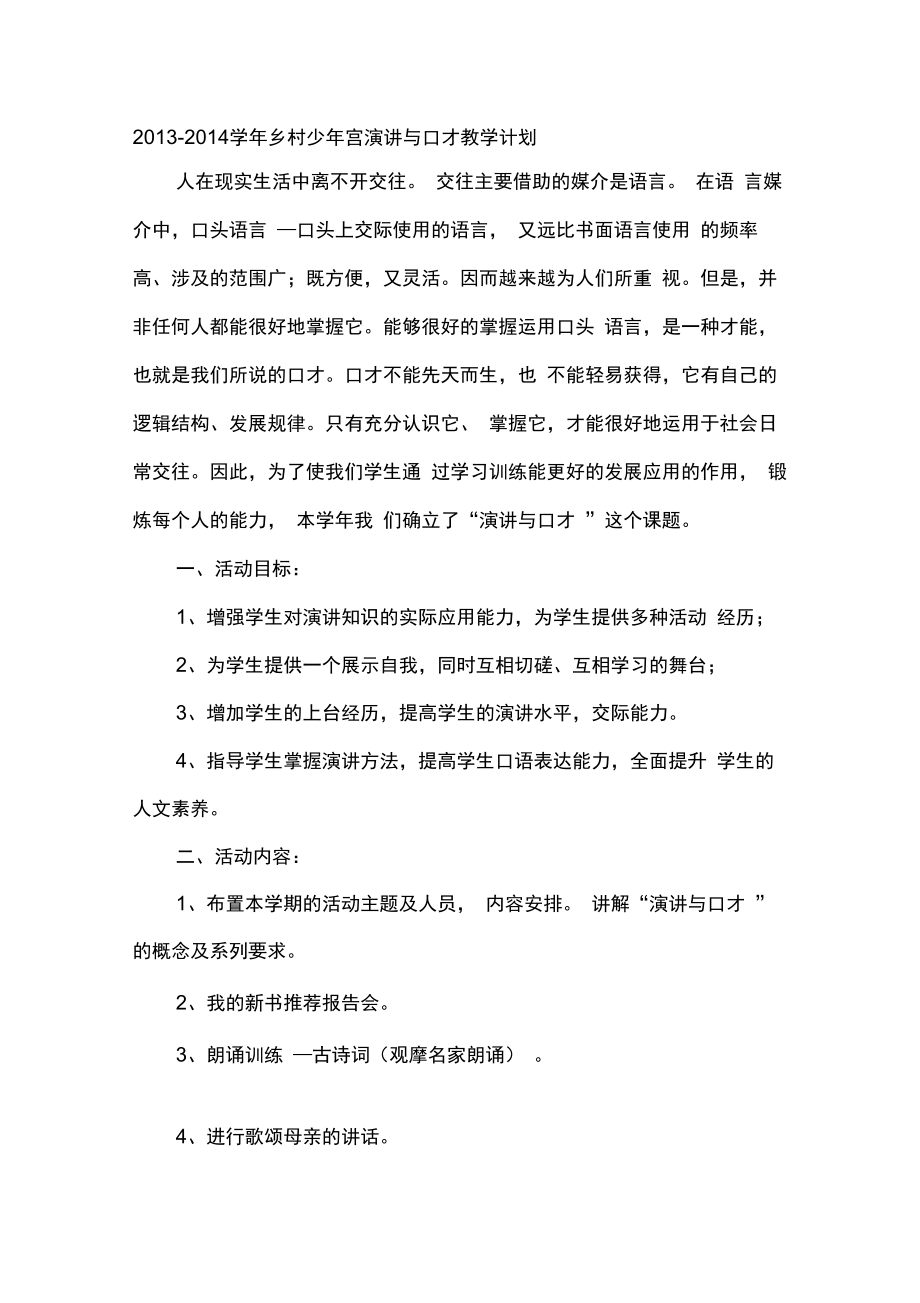 演讲与口才教学计划总结_第1页