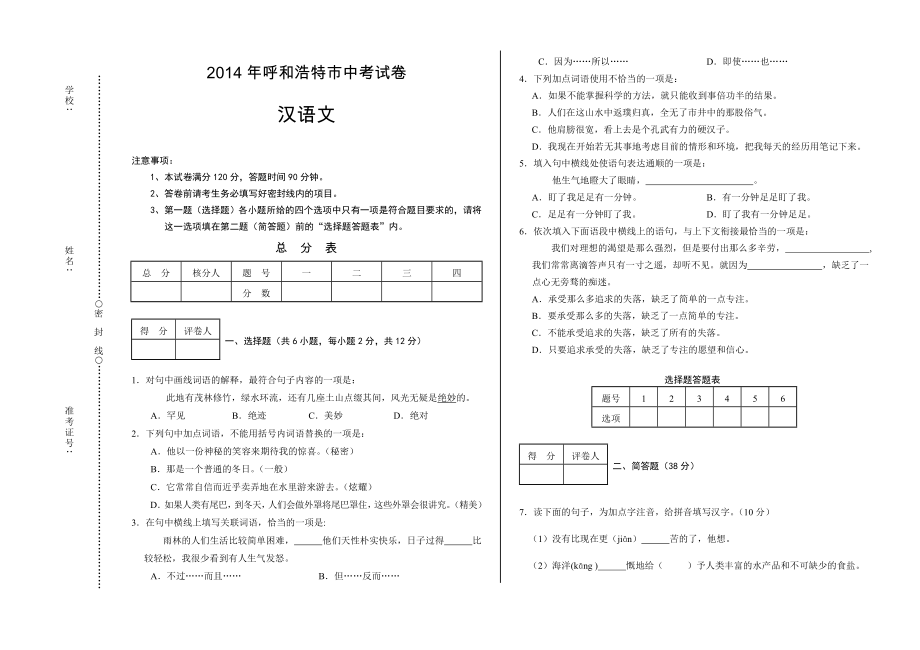 2014呼和浩特市中考汉语文试卷_第1页
