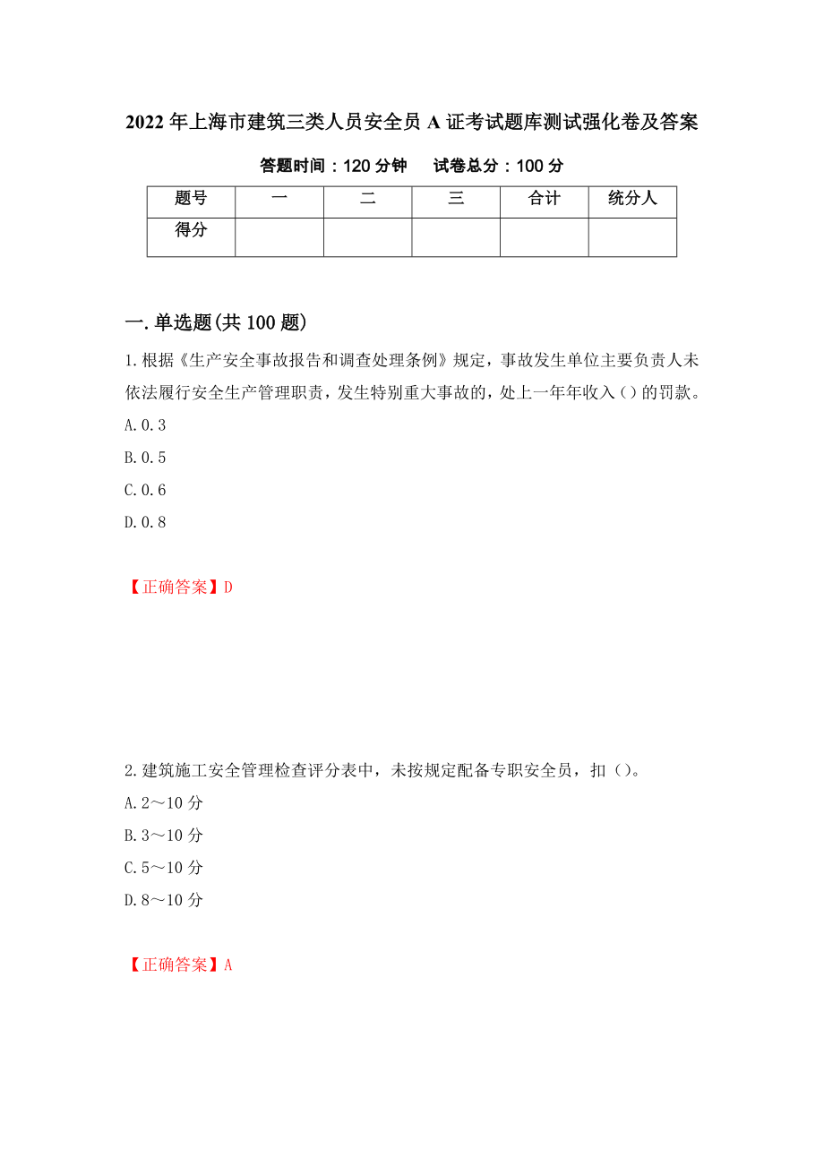 2022年上海市建筑三类人员安全员A证考试题库测试强化卷及答案[45]_第1页