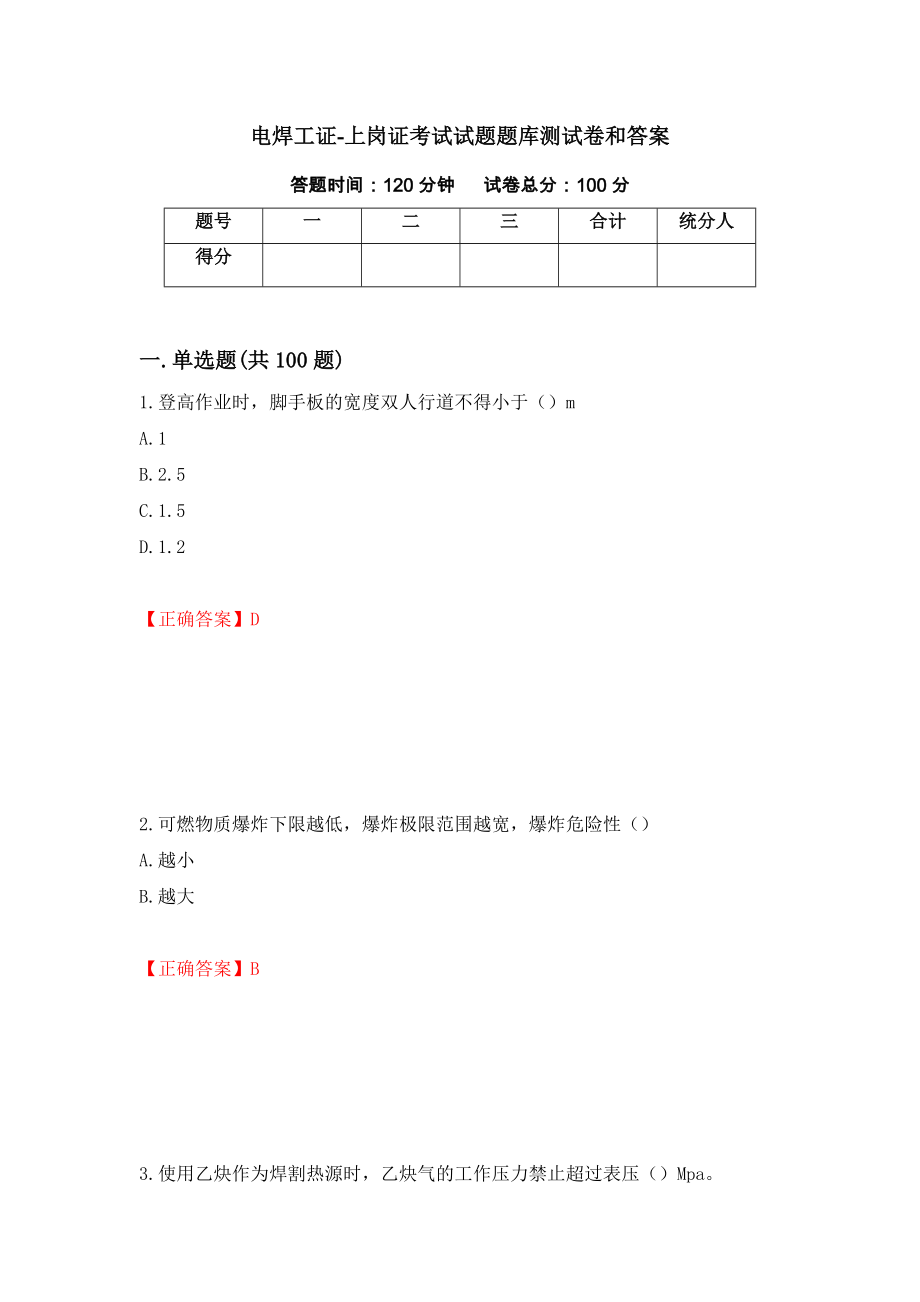 电焊工证-上岗证考试试题题库测试卷和答案（第9套）_第1页