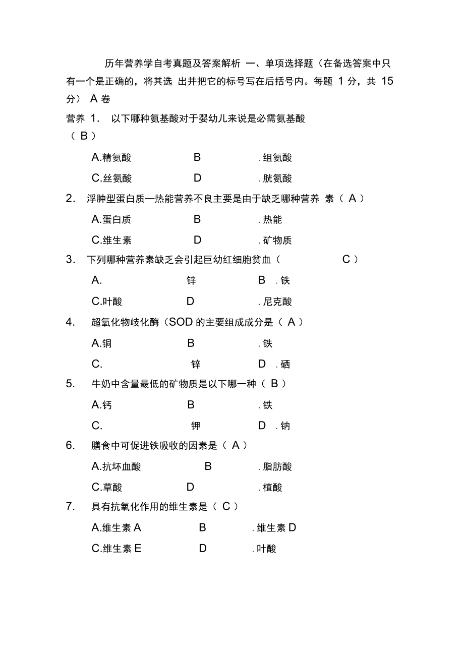 历年营养学自考真题与答案解析_第1页