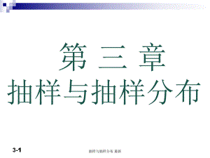 抽樣與抽樣分布 課件