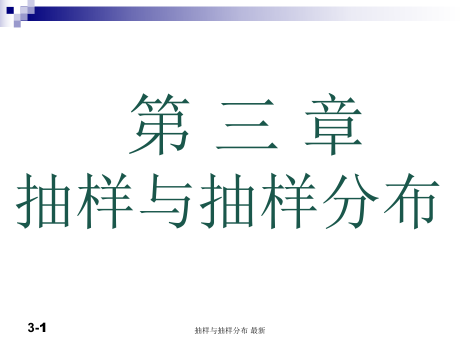 抽樣與抽樣分布 課件_第1頁(yè)