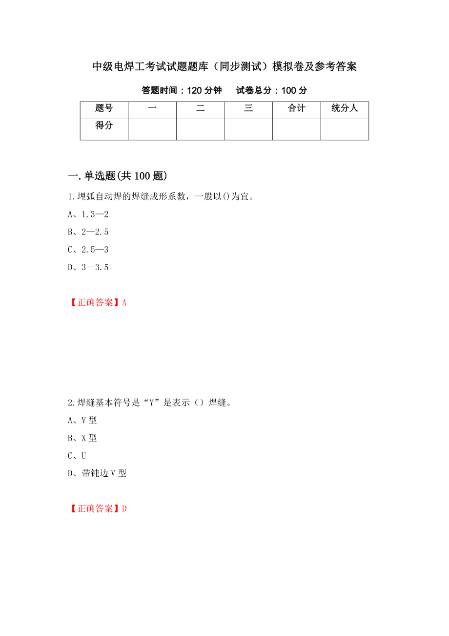 中级电焊工考试试题题库（同步测试）模拟卷及参考答案（95）_第1页