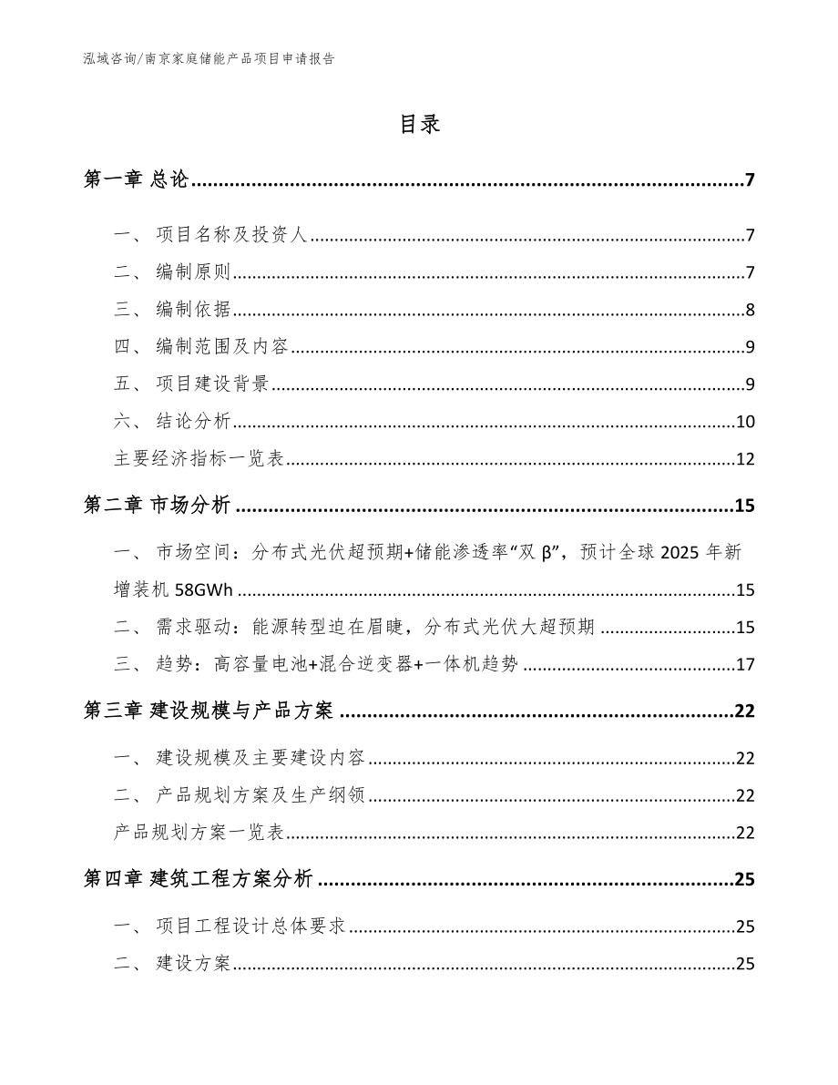 南京家庭储能产品项目申请报告模板参考_第1页